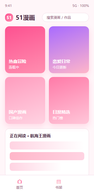 51漫画 在线阅读界面